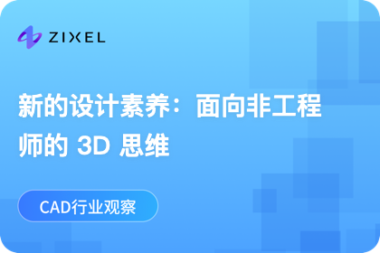 新设计素养：非工程师也要学会 3D 思维