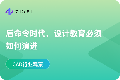后指令时代，设计教育必须升级