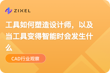工具如何塑造设计师，以及当工具变聪明后会发生什么