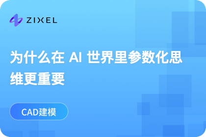 在 AI 时代，参数化思维会变得更重要