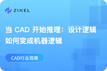 当 CAD 开始推理：设计逻辑如何变成机器逻辑
