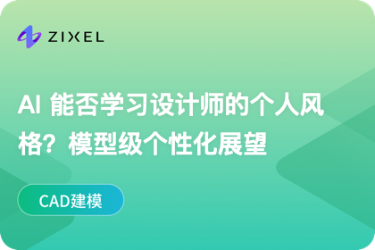 AI 能学会设计师的个人风格吗？从模型级个性化说起