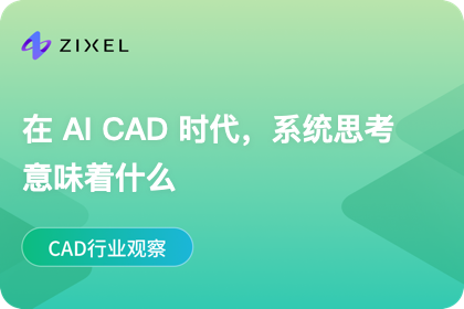 AI CAD 时代，什么才叫"系统性思考"