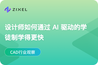 AI 驱动的"学徒制"将让设计师成长更快