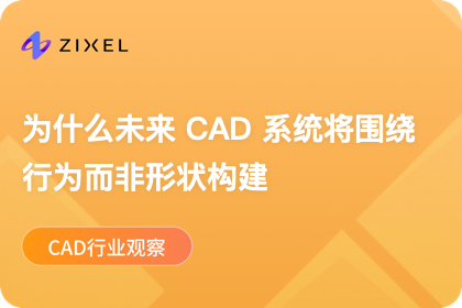未来 CAD 系统将从"形状驱动"走向"行为驱动"