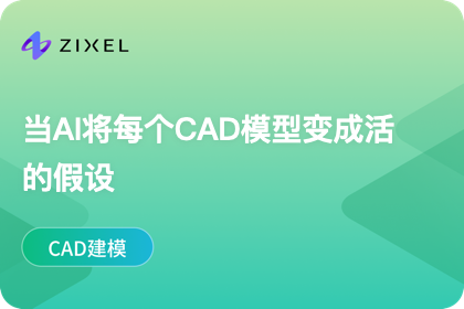 当AI将每个CAD模型变成活的假设