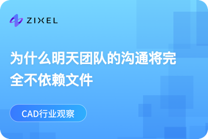 为什么明天团队的沟通将完全不依赖文件