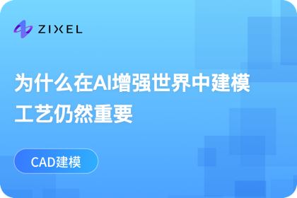 为什么在AI增强世界中建模工艺仍然重要