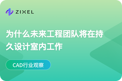 为什么未来工程团队将在持久设计室内工作