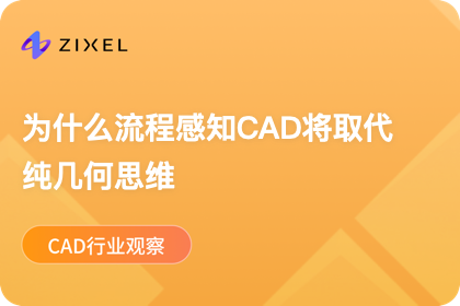 为什么流程感知CAD将取代纯几何思维