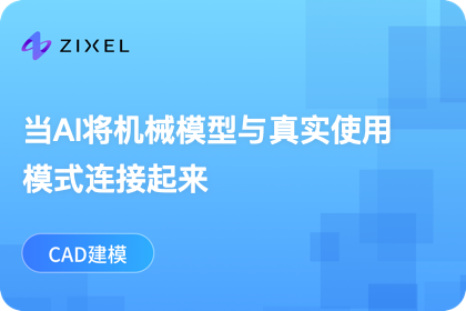 当AI将机械模型与真实使用模式连接起来