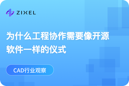 为什么工程协作需要像开源软件一样的仪式