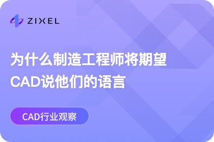 为什么制造工程师将期望CAD说他们的语言