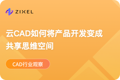 云CAD如何将产品开发变成共享思维空间