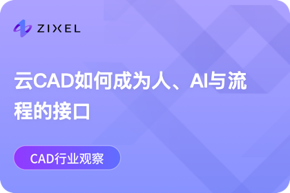 云CAD如何成为人、AI与流程的接口