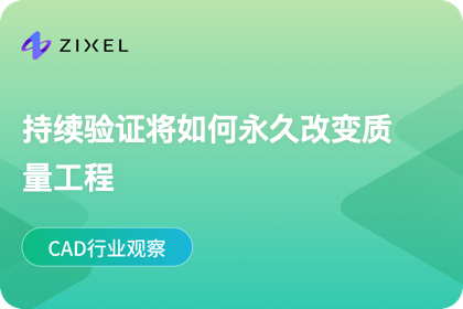 持续验证将如何永久改变质量工程