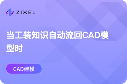 当工装知识自动流回CAD模型时