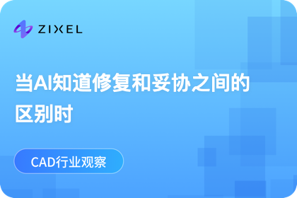 当AI知道修复和妥协之间的区别时