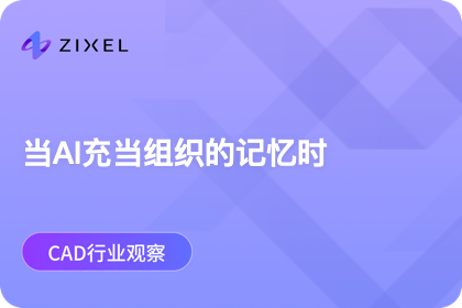 当AI充当组织的记忆时