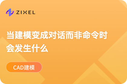 当建模变成对话而非命令时会发生什么