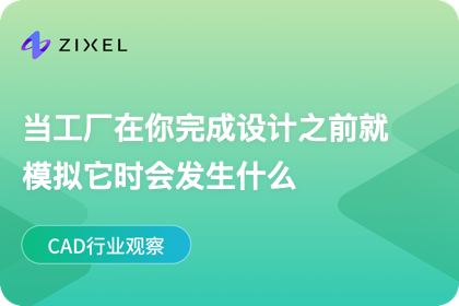 当工厂在你完成设计之前就模拟它时会发生什么