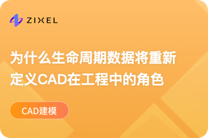为什么生命周期数据将重新定义CAD在工程中的角色