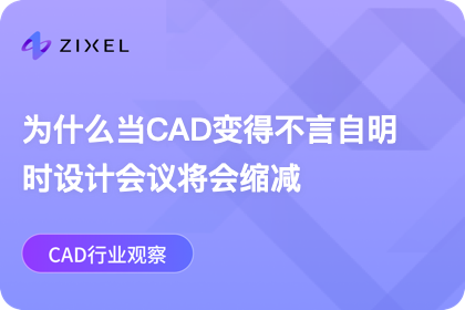 为什么当CAD变得不言自明时设计会议将会缩减