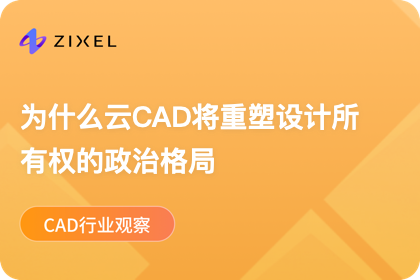 为什么云CAD将重塑设计所有权的政治格局