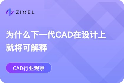 为什么下一代CAD在设计上就将可解释
