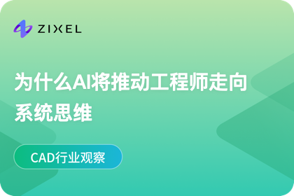 为什么AI将推动工程师走向系统思维