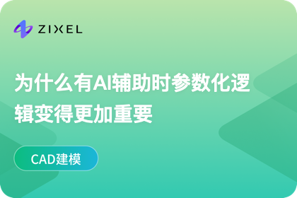 为什么有AI辅助时参数化逻辑变得更加重要