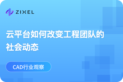 云平台如何改变工程团队的社会动态