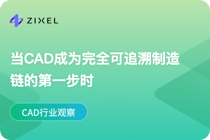当CAD成为完全可追溯制造链的第一步时