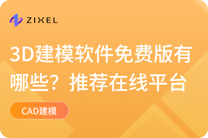 3D建模软件免费版