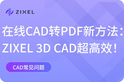 在线CAD转PDF