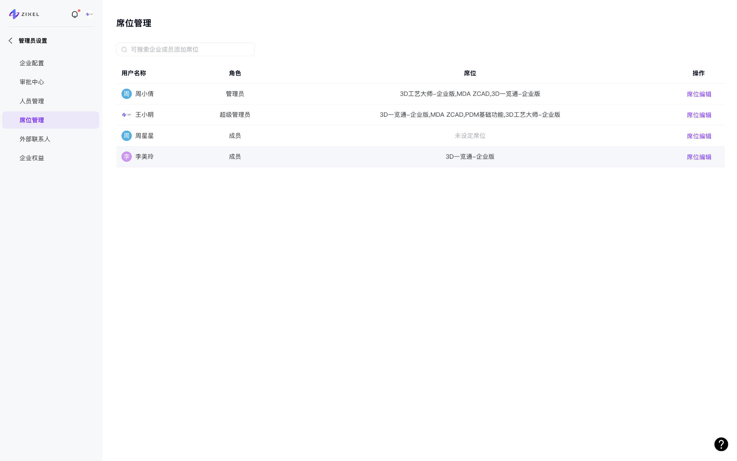 席位管理1