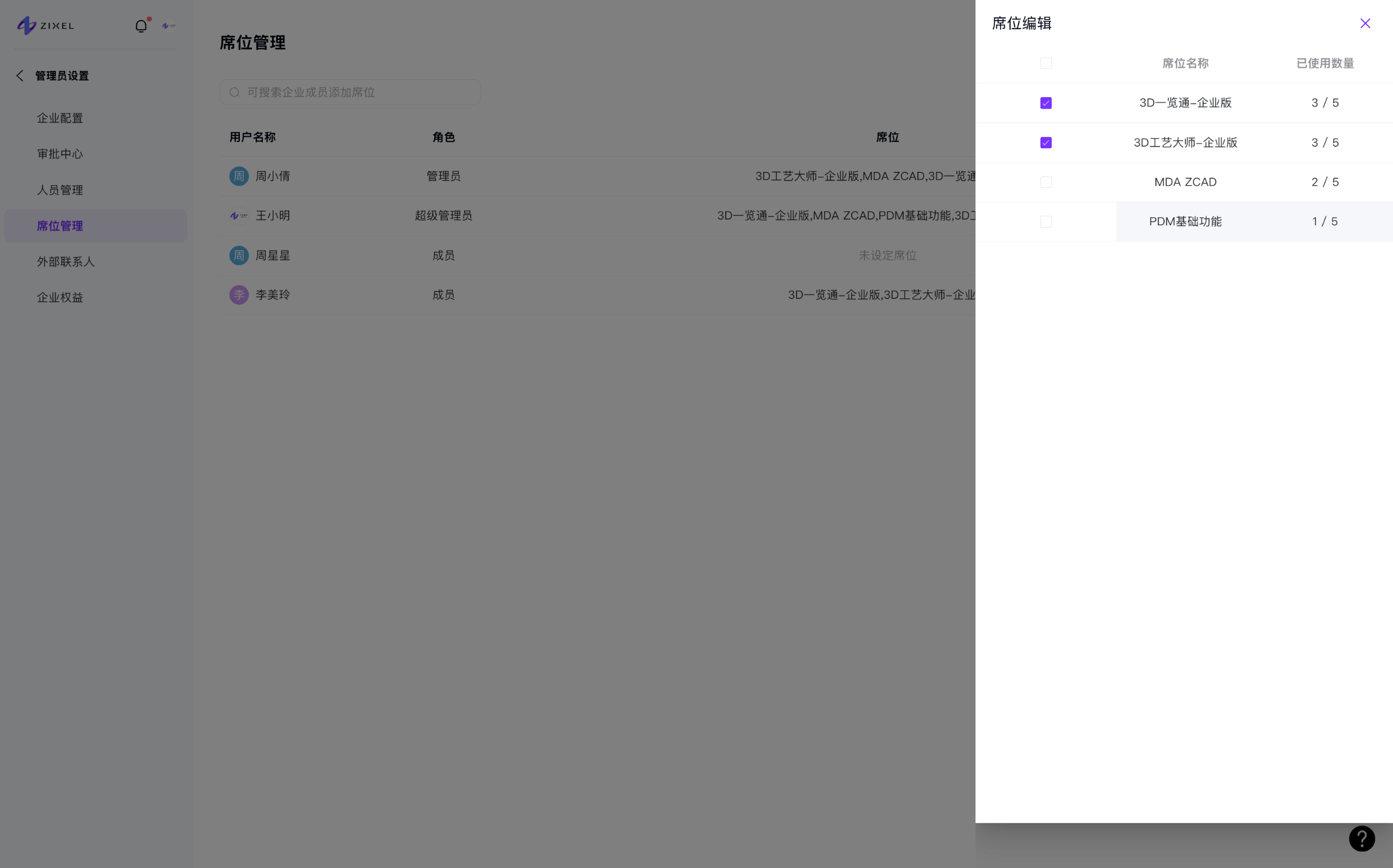 席位管理2