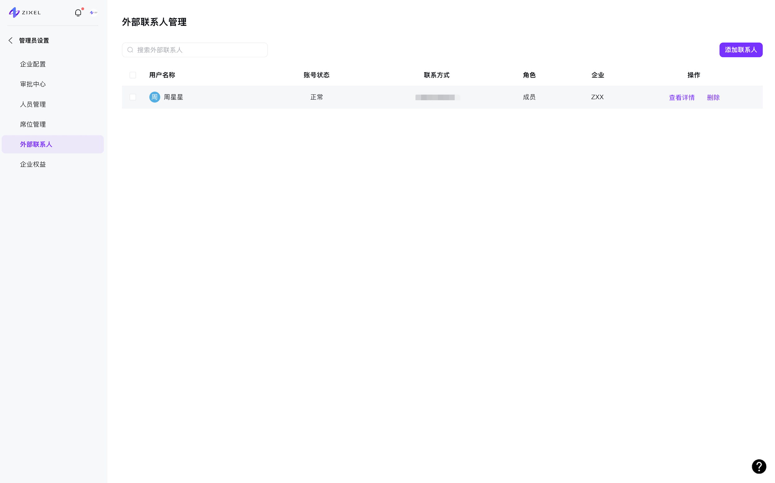 外部联系人管理1