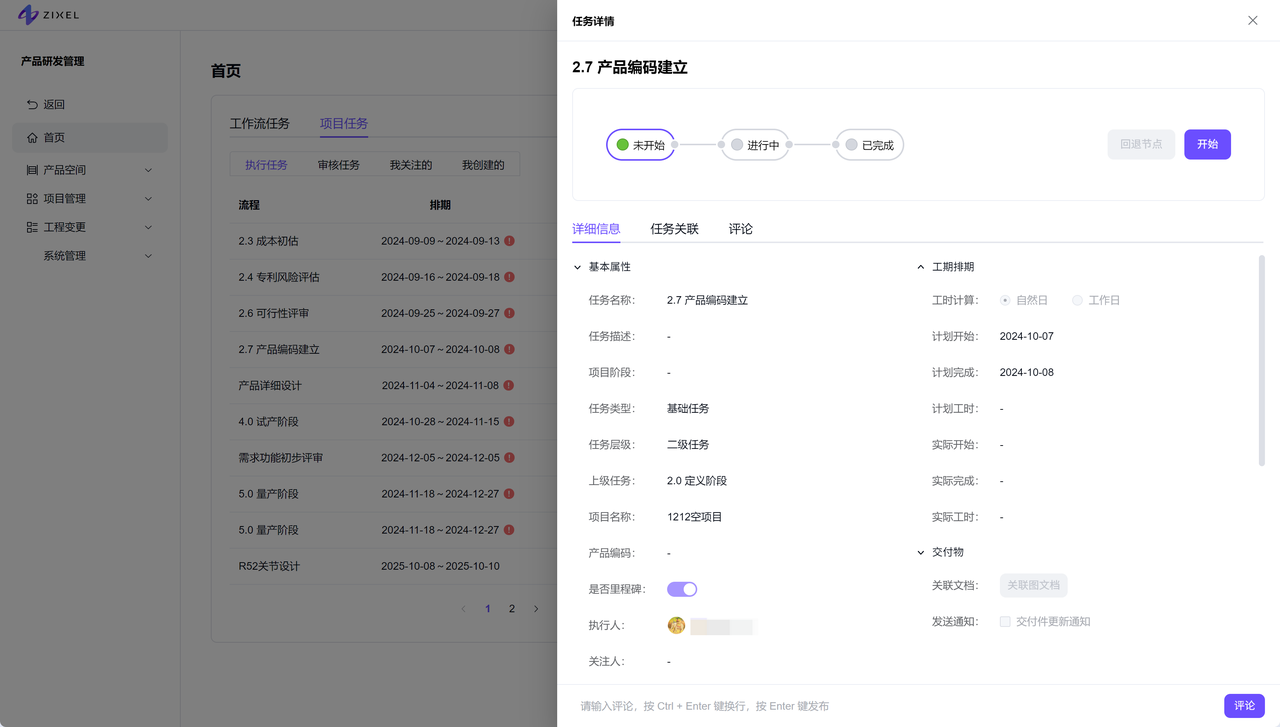 PDM首页-项目任务-任务详情 PDM首页-项目任务-任务详情