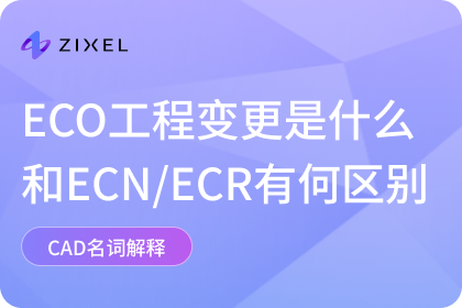 ECO工程变更