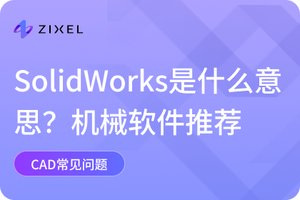 SolidWorks是什么意思？
