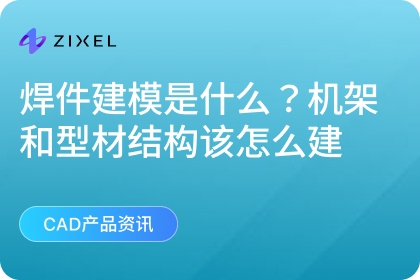焊件建模