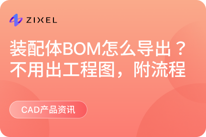 装配体BOM