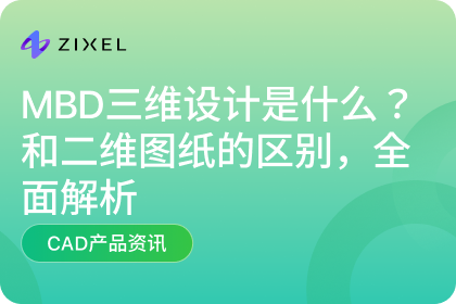 MBD三维设计是什么