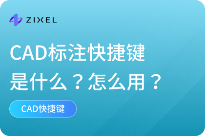 CAD标注快捷键