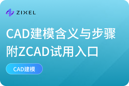 CAD建模是什么意思