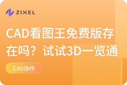 CAD看图王免费版