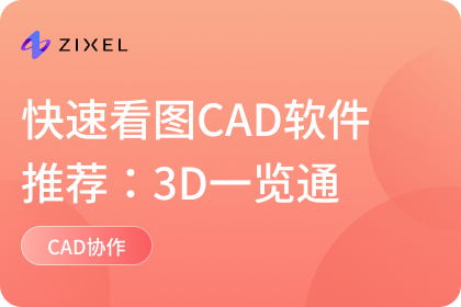 快速看图CAD