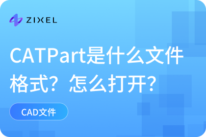CATPart是什么文件格式？用什么软件打开？｜cad｜faqs｜子虔科技ZIXEL｜云原生3D CAD 产品设计协作平台｜AI for ...