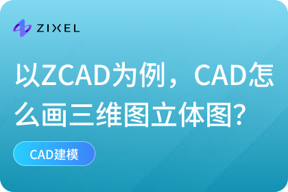 CAD怎么画三维图立体图